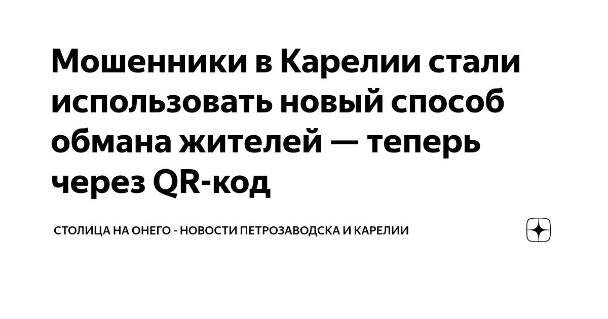 Мошенники в Карелии стали использовать новый способ обмана жителей ...
