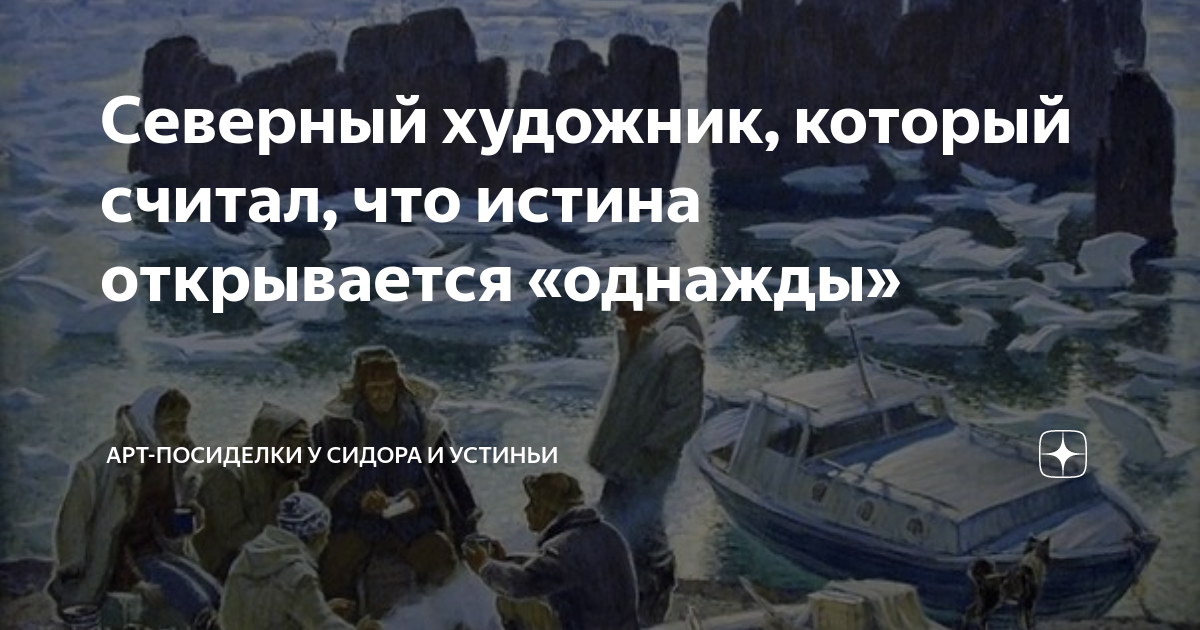 Северный художник, который считал, что истина открывается «однажды ...
