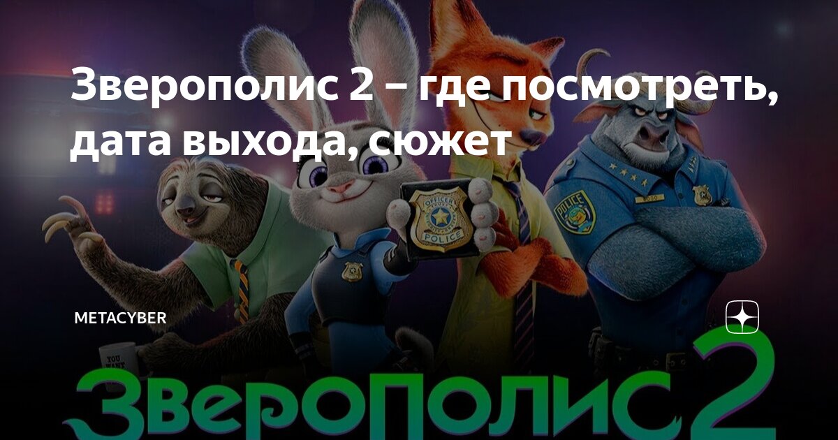 Зверополис 2 – где посмотреть, дата выхода, сюжет | MetaCyber | Дзен