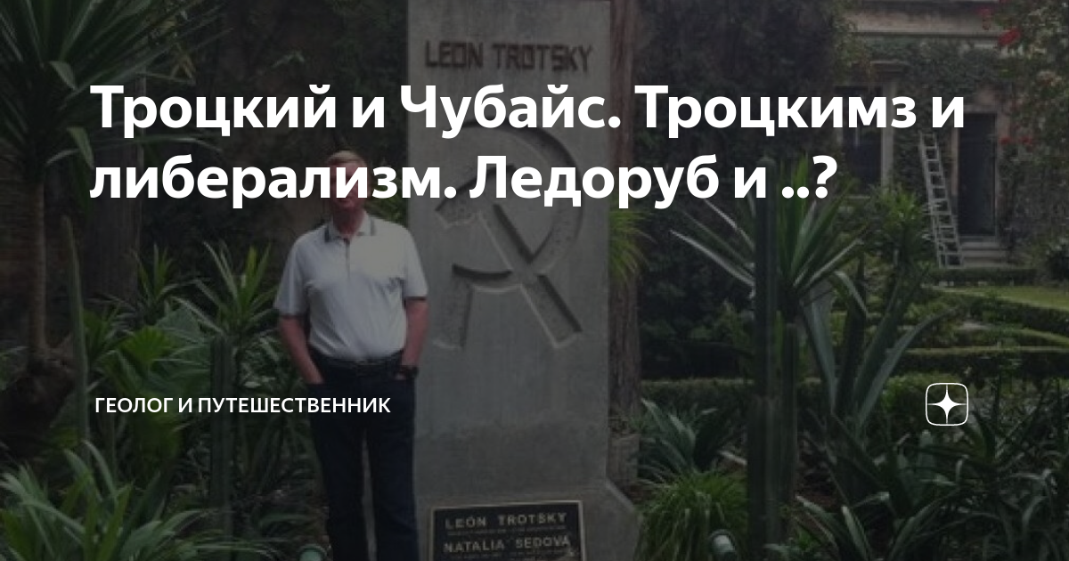 Троцкий и Чубайс. Троцкимз и либерализм. Ледоруб и ..? | Геолог и ...