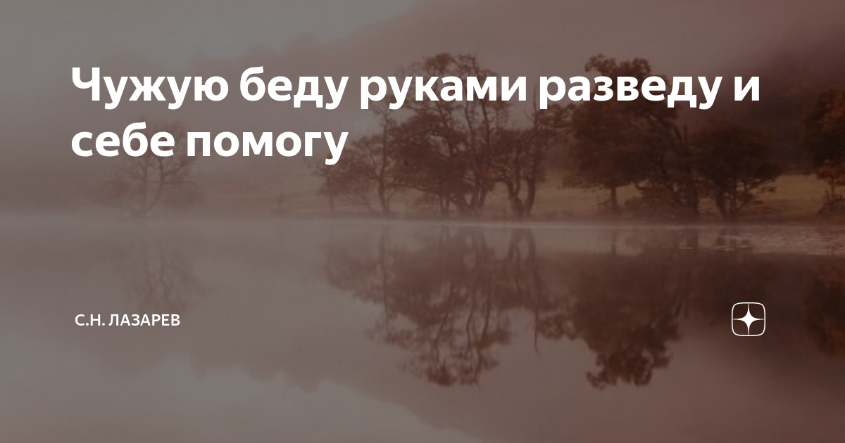 чужую беду руками. пословица чужую беду руками. чужую беду руками разведу. поговорка чужую беду руками разведу а свою. у каждого из нас своя судьба.