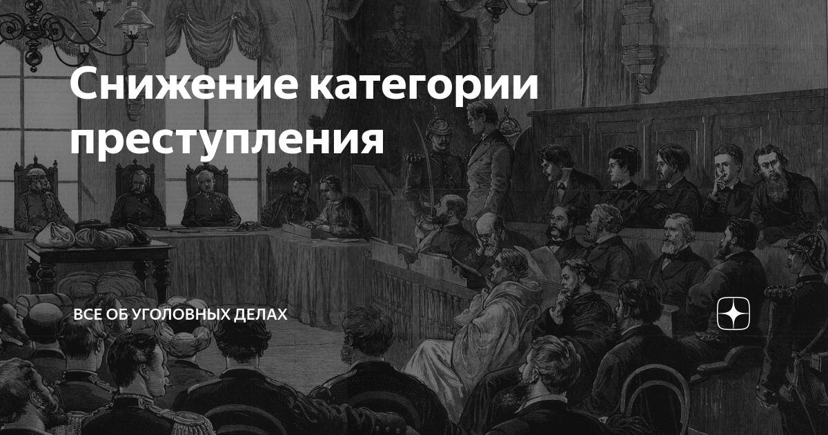 Снижение категории преступления | Все об уголовных делах | Дзен