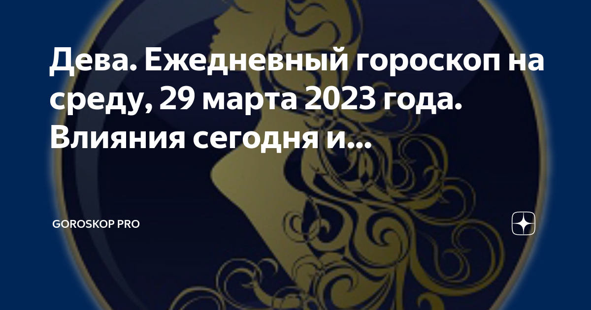 Гороскоп дева 29 января. Гороскоп новый год.