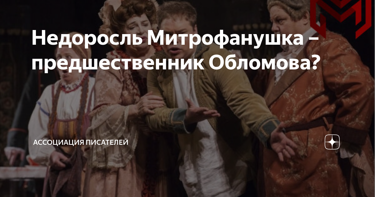 сочинение недоросль 8 класс образ митрофанушки