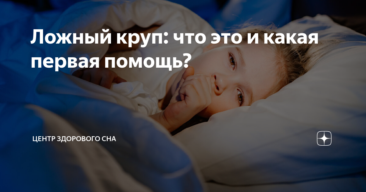 ложный круп у детей видео
