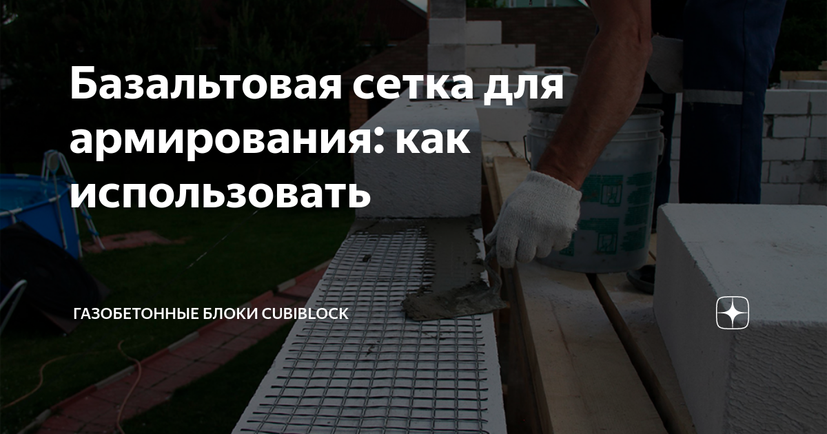 Базальтовая сетка для армирования: как использовать | Газобетонные ...