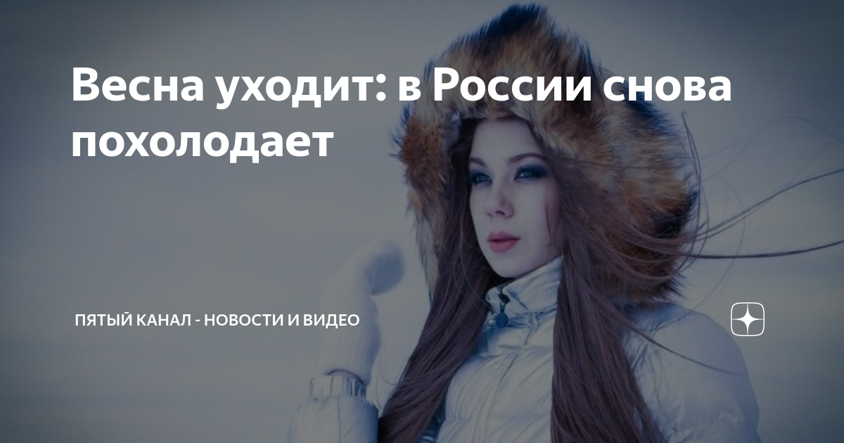 Весна уходит: в России снова похолодает | Пятый канал - новости и видео ...