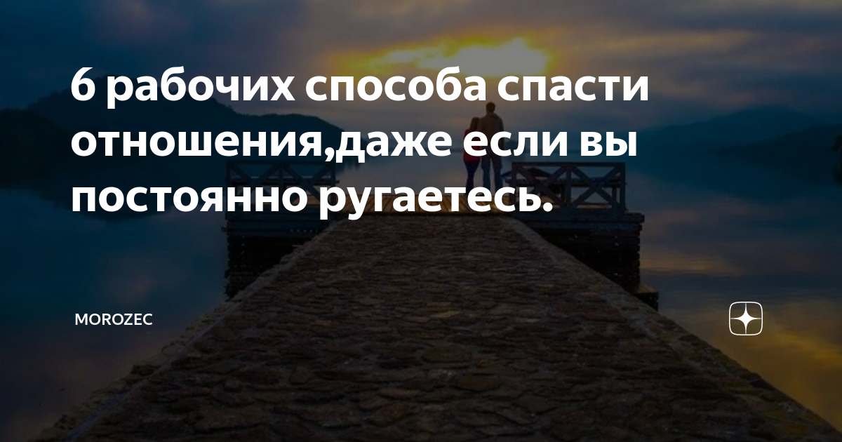 Вам кажется, что отношения рушатся? 20 советов спасти отношения. | Сосед-Домосед | Дзен