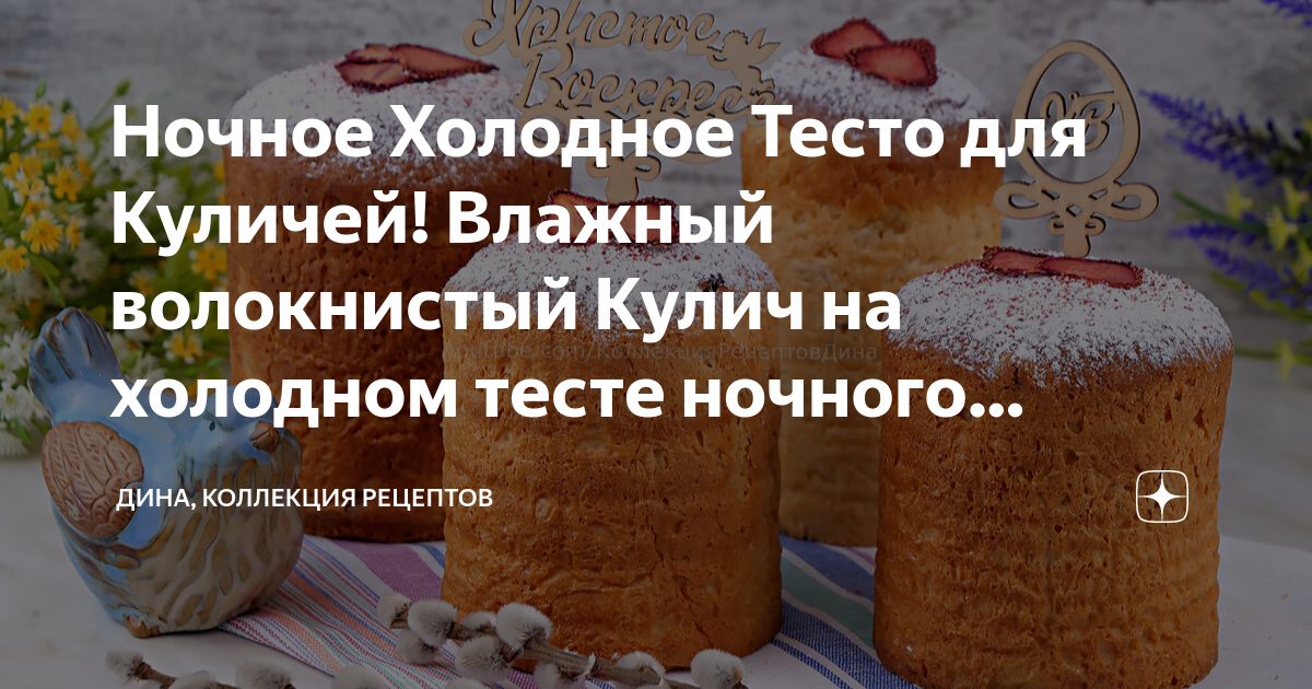 Тест холодное 1. Коллекция рецептов куличи. ночное холодное тесто для пасхальной выпечки.