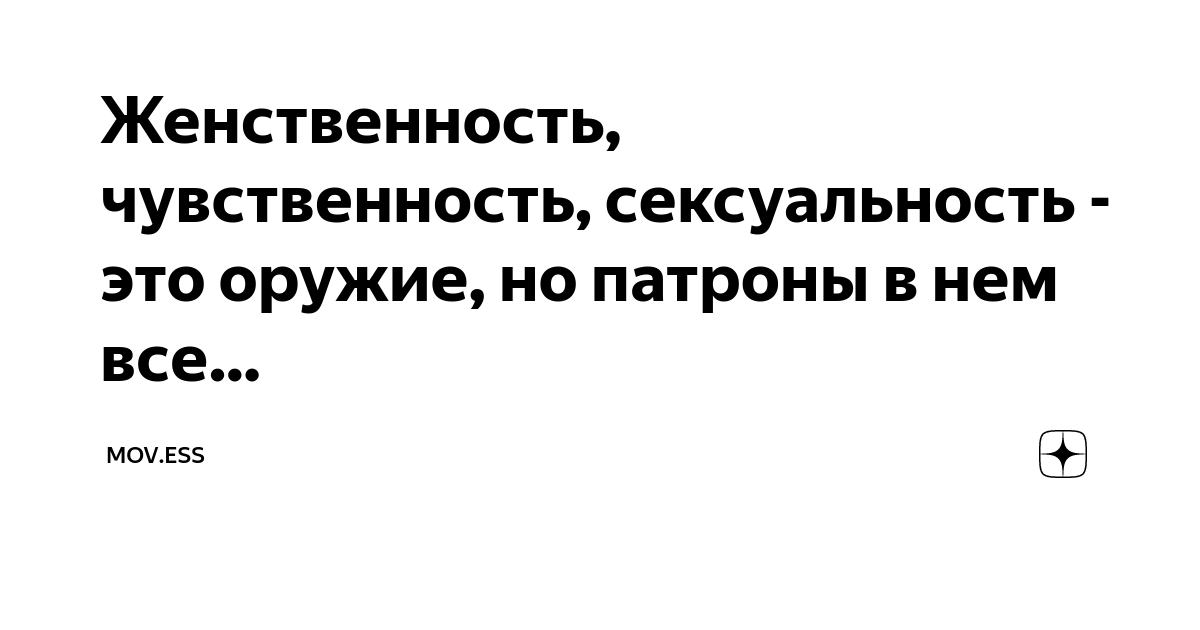 spirikraft : Сексуальность оружия? : женский разговор