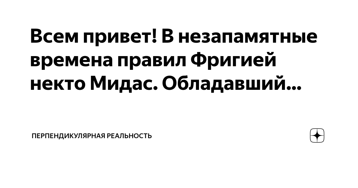 Всем привет! В незапамятные времена правил Фригией некто Мидас ...