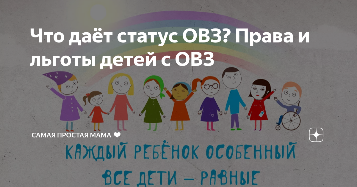 Ребенок имеет статус овз