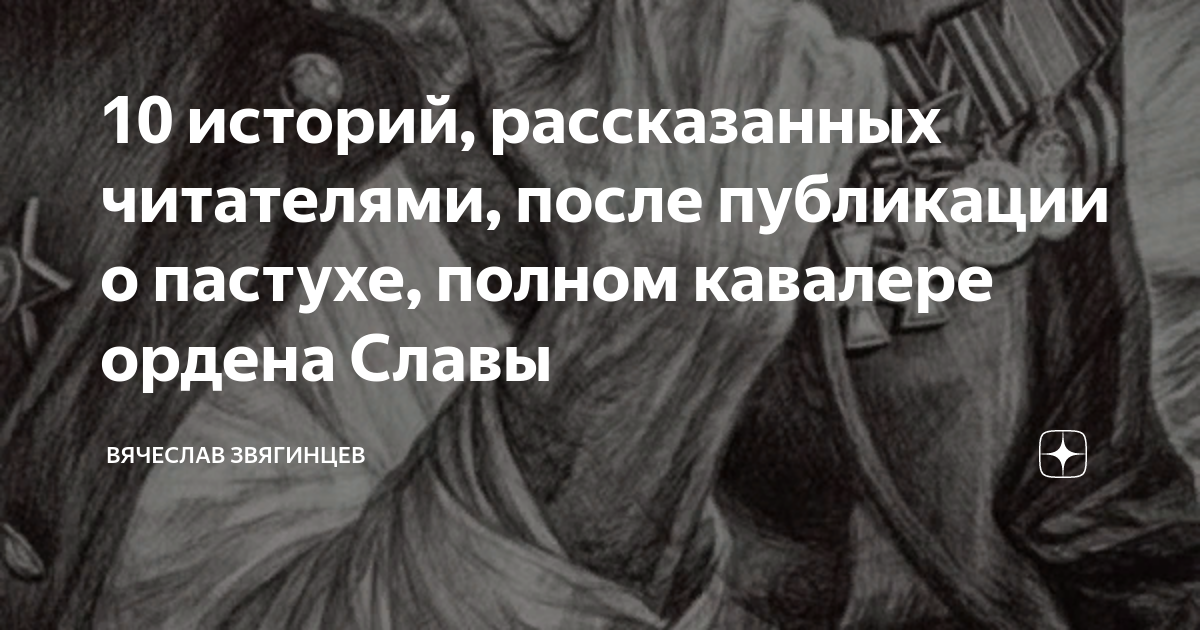 10 историй, рассказанных читателями, после публикации о пастухе, полном ...