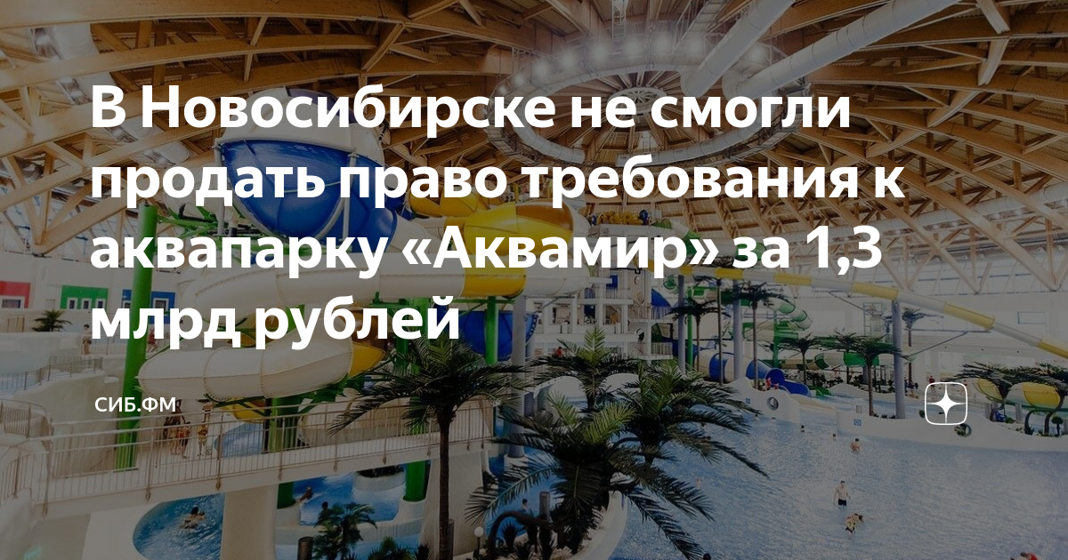 Новосибирский аквапарк. Аквапарк Аквамир. Аквамир Новосибирск. Аквамир план здания.