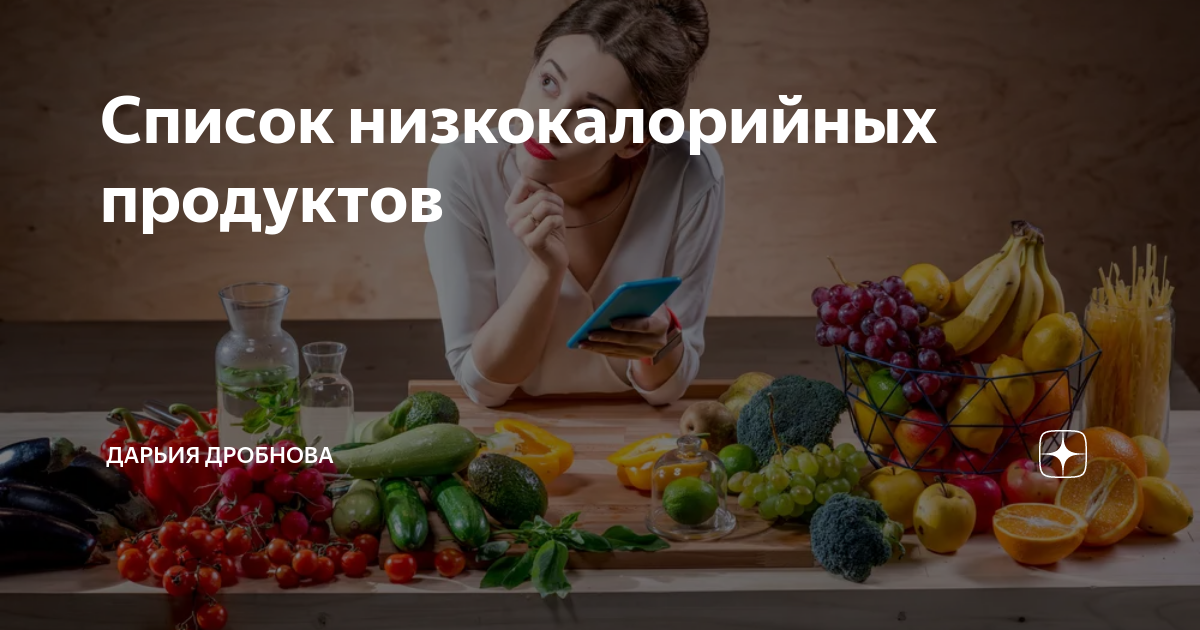 Низкокалорийные продукты