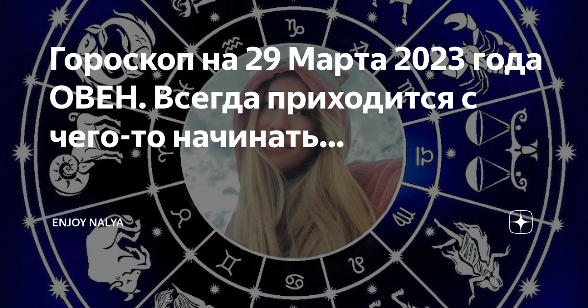 Гороскоп на 29 декабря 2023 лев