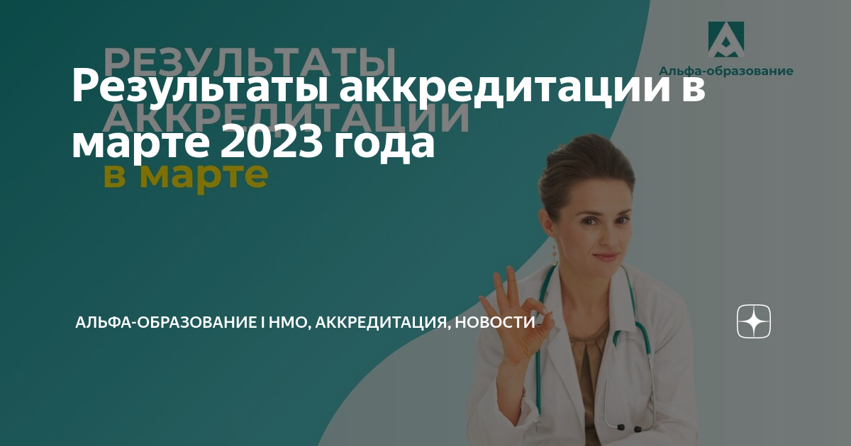 Сайт средний медицинский фац. Аккредитация 2023. Аккредитация медицинских работников в 2023. Тест аккредитация 2023. Тест НМО аккредитация 2023.