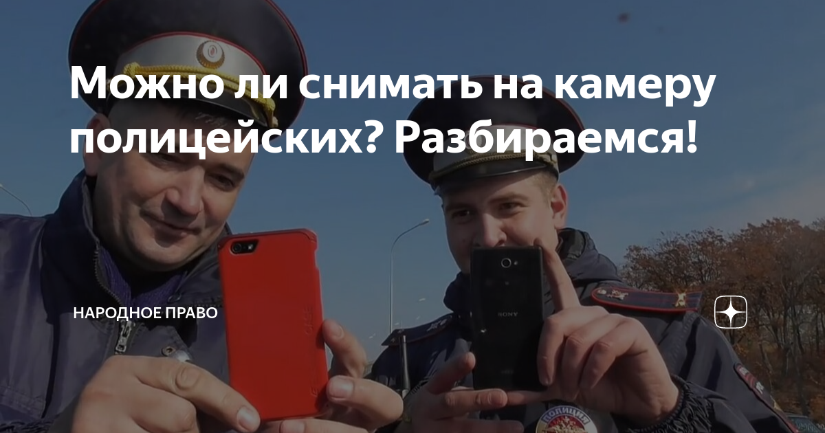 Можно ли снимать на камеру полицейских? Разбираемся! | Народное Право ...