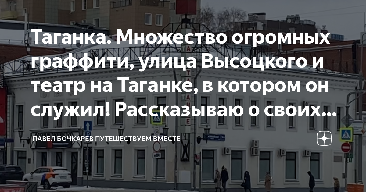 Таганка. Множество огромных граффити, улица Высоцкого и театр на ...