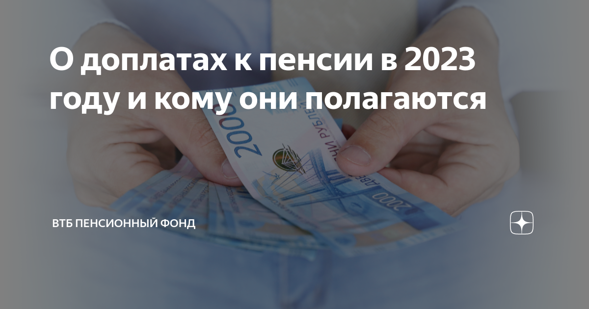 Какая доплата неработающим пенсионерам в москве. ВТБ пенсионный фонд. Выплаты неработающим пенсионерам в 2023. Прибавка к пенсии в 2023 неработающим пенсионерам в апреле. Социальные выплаты пенсионерам в 2023 году неработающим пенсионерам.
