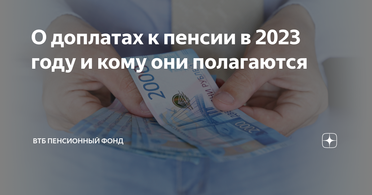 В апреле будет добавка неработающим пенсионерам. ВТБ пенсионный фонд. Выплаты неработающим пенсионерам в 2023. Прибавка к пенсии в 2023 неработающим пенсионерам в апреле. Социальные выплаты пенсионерам в 2023 году неработающим пенсионерам.