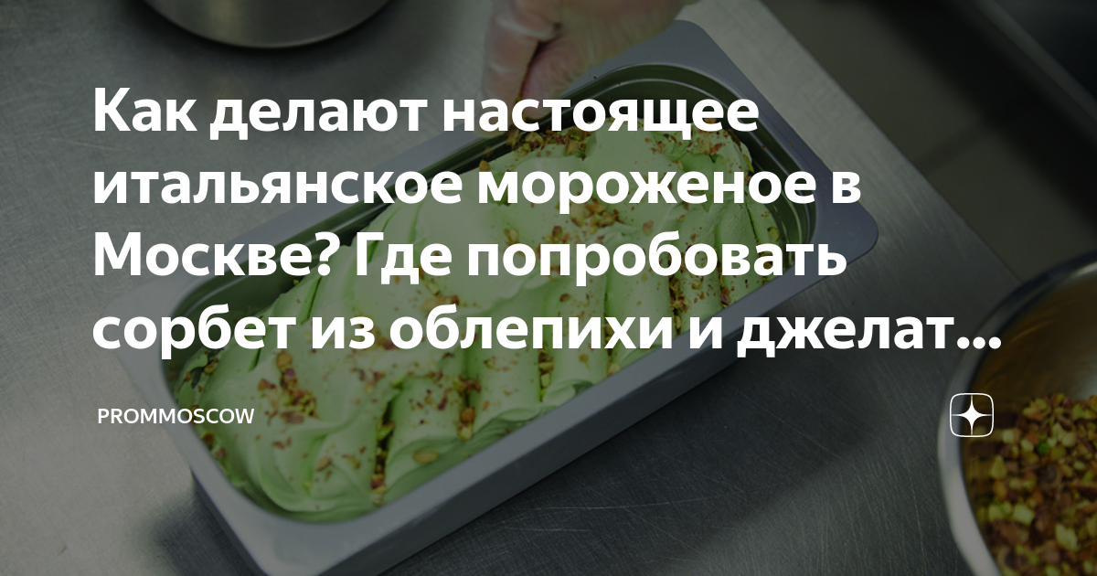 Как делают настоящее итальянское мороженое в Москве? Где попробовать ...