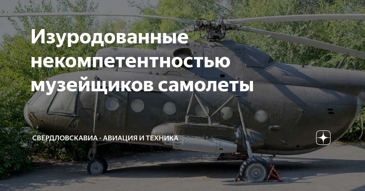 Изуродованные некомпетентностью музейщиков самолеты | Авиация и техника ...