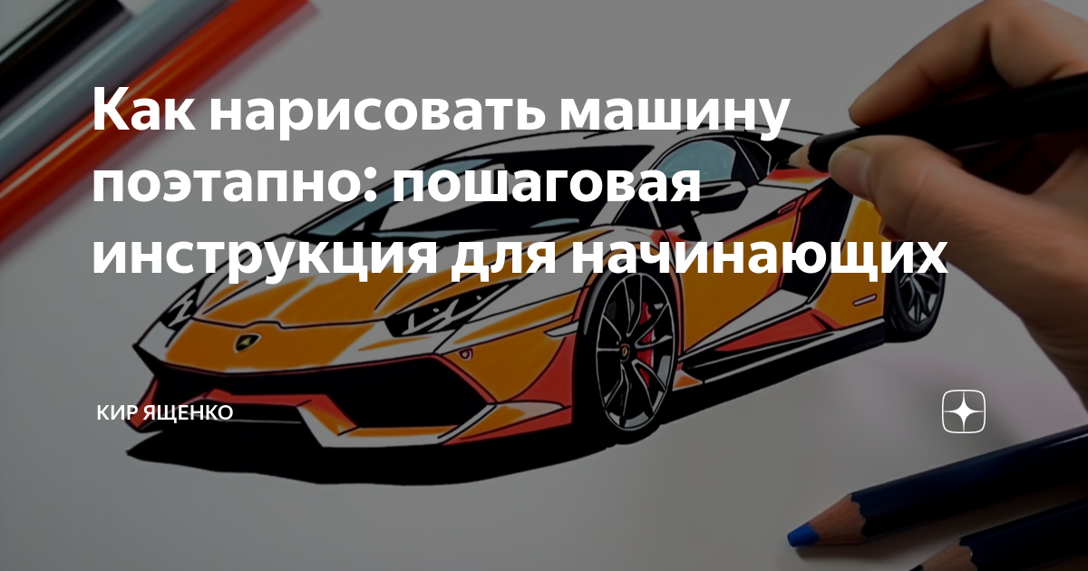 25 способов нарисовать машину