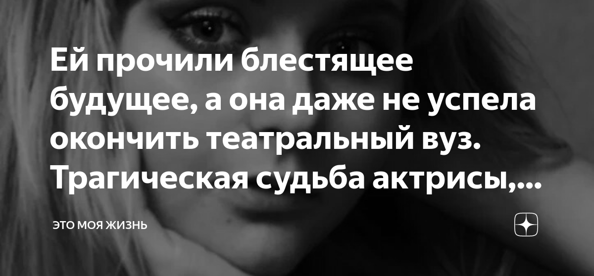 Ей прочили блестящее будущее, а она даже не успела окончить театральный ...