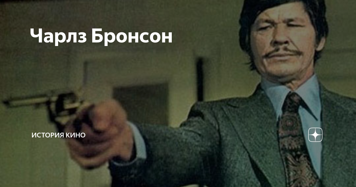 сколько лет чарльзу бронсону