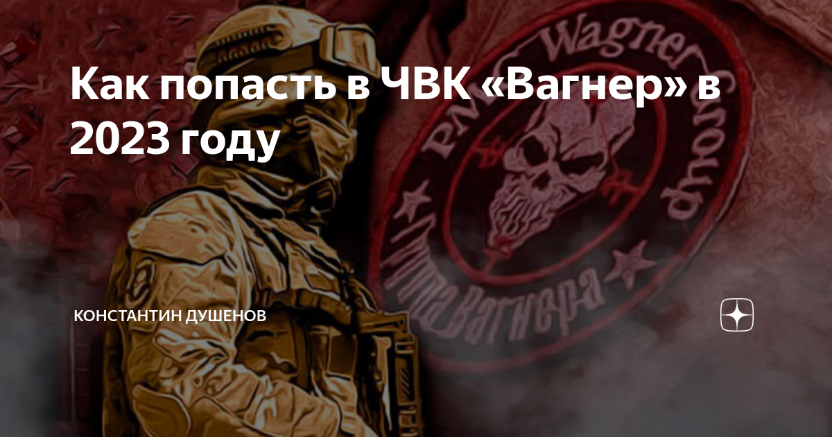 Вагнер контракт с родиной