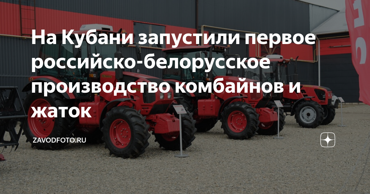 На Кубани запустили первое российско-белорусское производство комбайнов ...