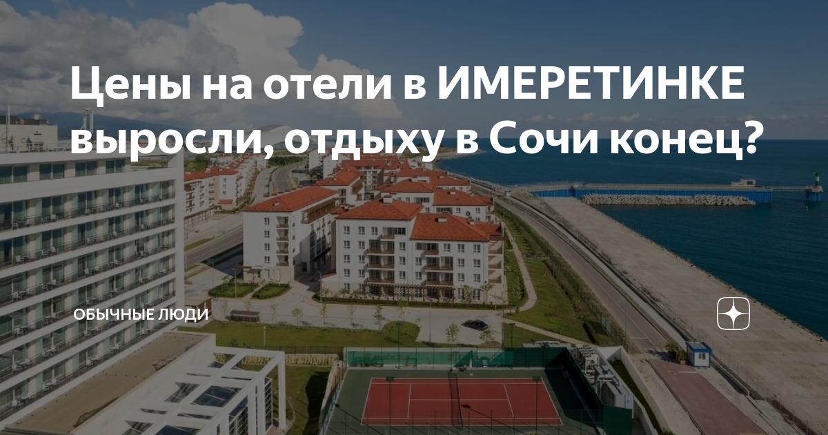 Цены на отели в ИМЕРЕТИНКЕ выросли, отдыху в Сочи конец? | Обычные люди ...