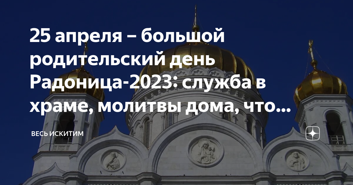 Родительский день в 2024 после пасхи какого