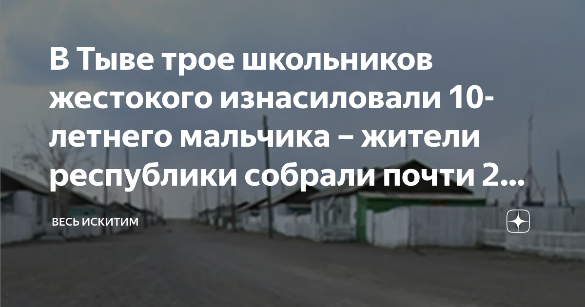 Тува что случилось с мальчиком. История в Туве про мальчика. Мальчик из Тувы последние новости. Что произошло в Туве с мальчиком.