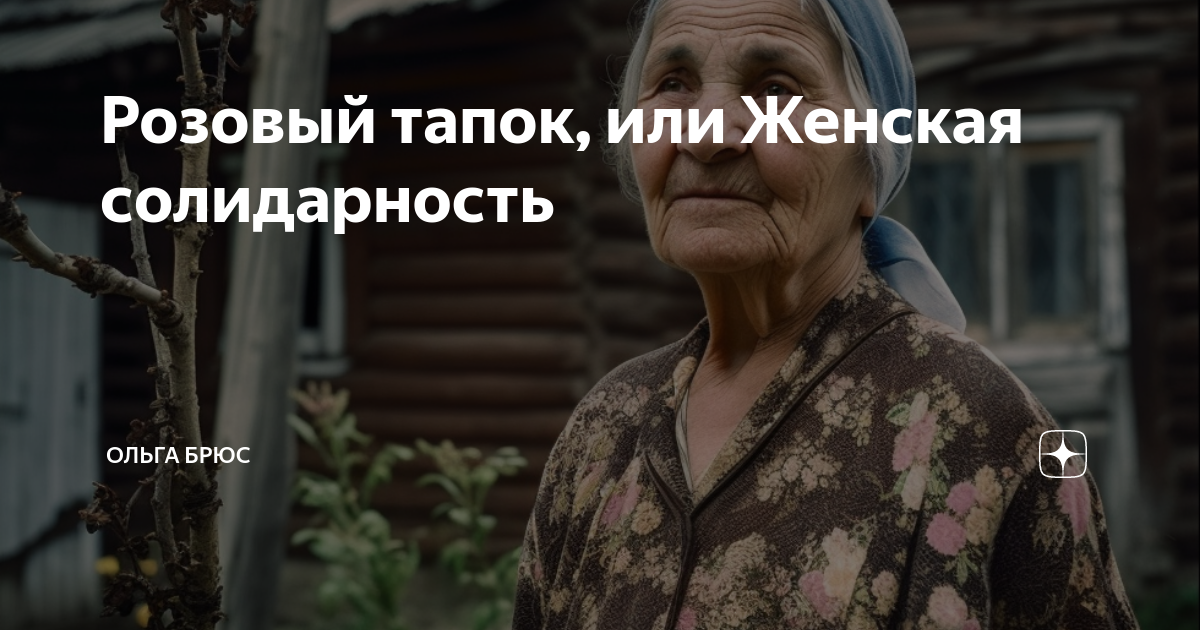 Розовый тапок, или Женская солидарность | Ольга Брюс | Дзен