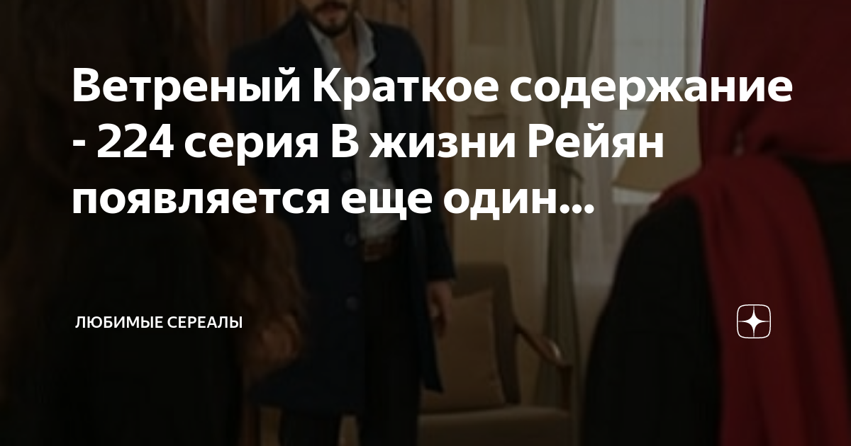 Ветреный краткое содержание. Кардиган Рейян ветренный.