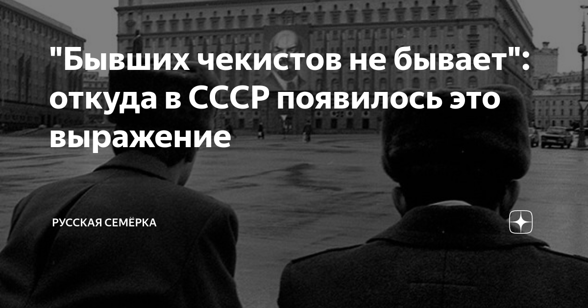 Чекистов бывших не бывает картинки