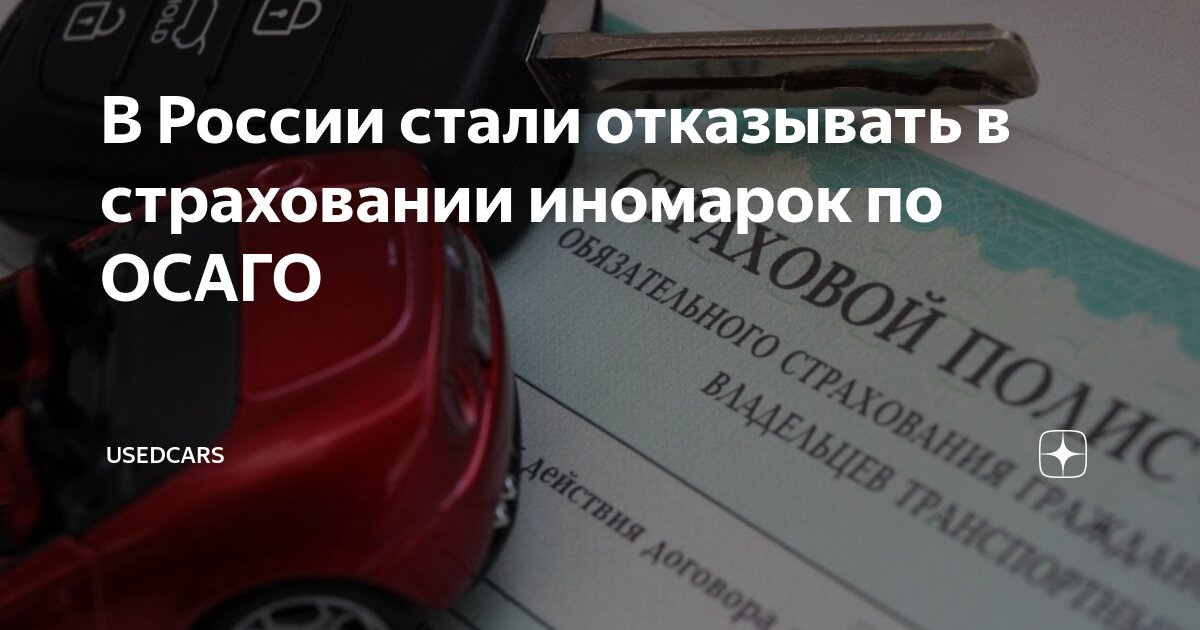 Осаго на иномарки