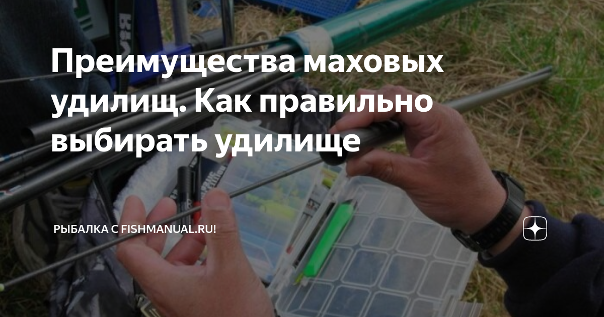 Преимущества маховых удилищ. Как правильно выбирать удилище | Рыбалка с ...