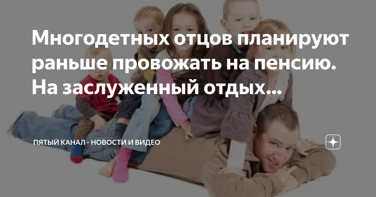 Пятеро детей на пенсию
