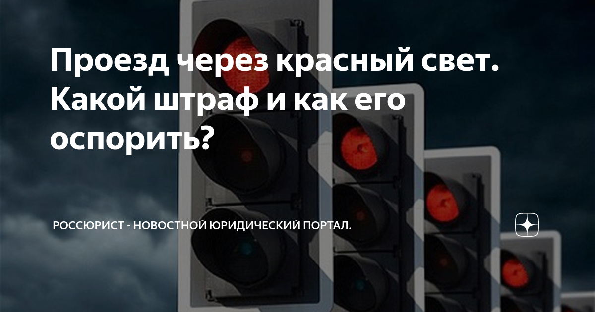 Сколько штраф на красный свет 2024. Штраф за красный свет светофора. Штраф за проезд на красный свет. Штраф за красный светофор. Штраф за проезд на красный свет светофора в 2021.