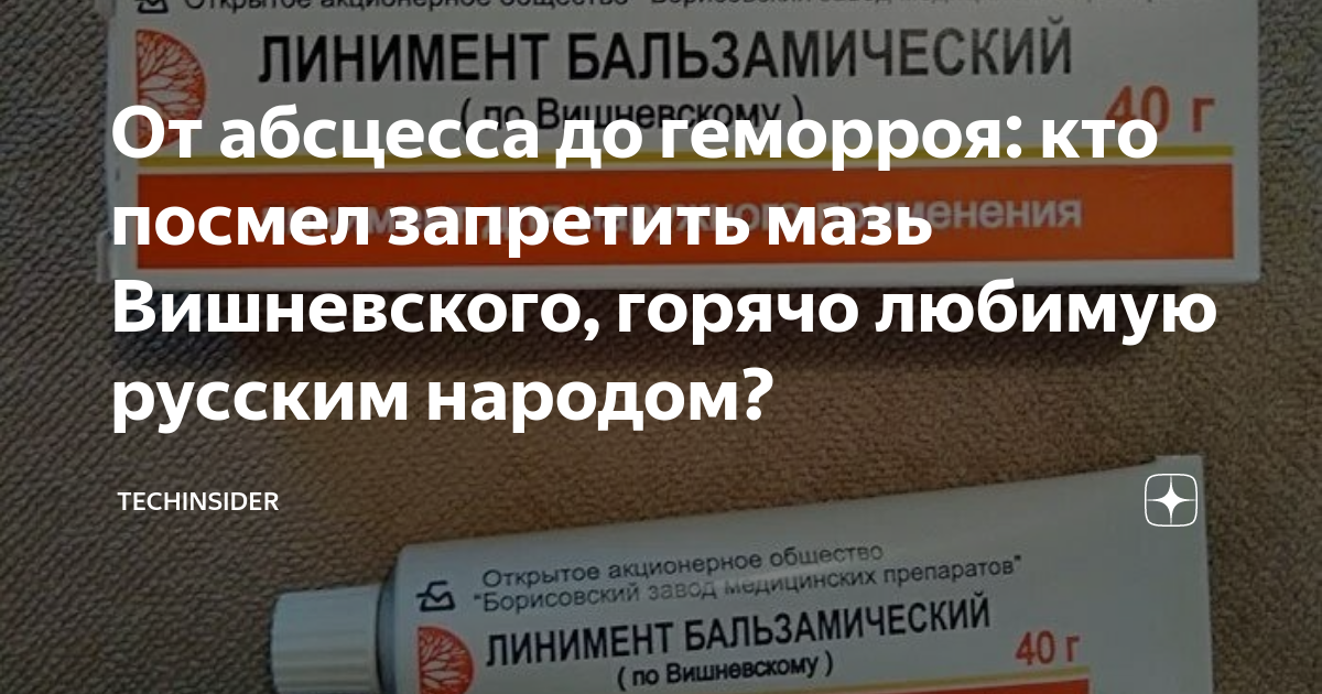 Мазь Вишневского. Презентация мазь Вишневского. Мазь Вишневского до и после. Мазь Вишневского от геморроя.