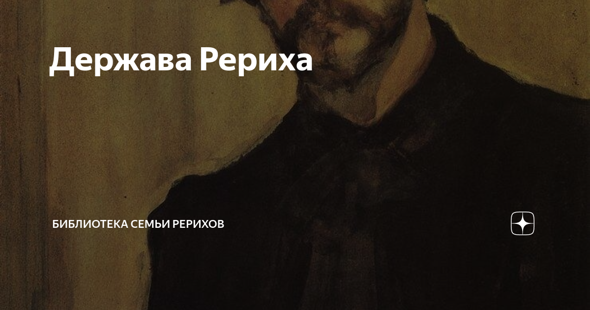 Держава Рериха | Библиотека семьи Рерихов | Дзен