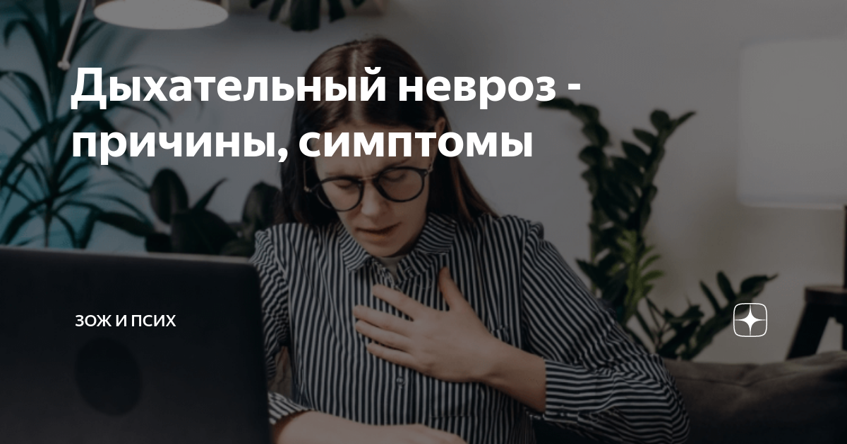 Форум невроза головы. Невроз и головокружение. Дыхательный невроз. Невроз дыхания симптомы. Дыхательный невроз симптомы у взрослых.