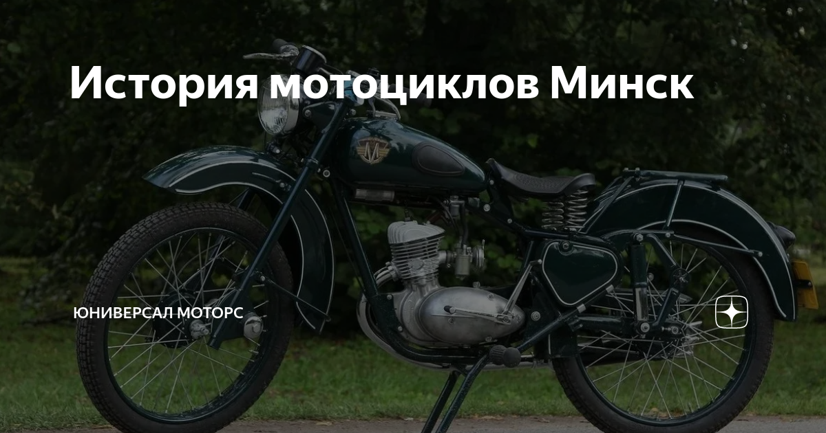 История мотоциклов Минск | Юниверсал Моторс | Дзен