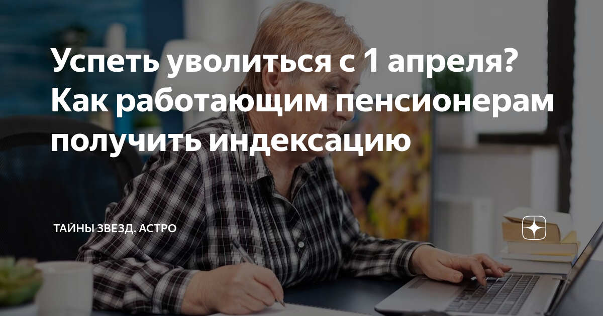 Пенсионер уволился как получить индексацию. Пенсионер уволился как получить индексацию