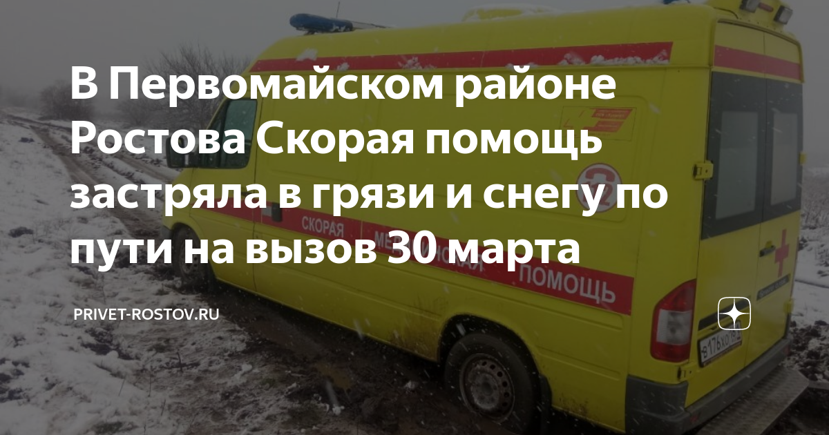 В Первомайском районе Ростова Скорая помощь застряла в грязи и снегу по ...