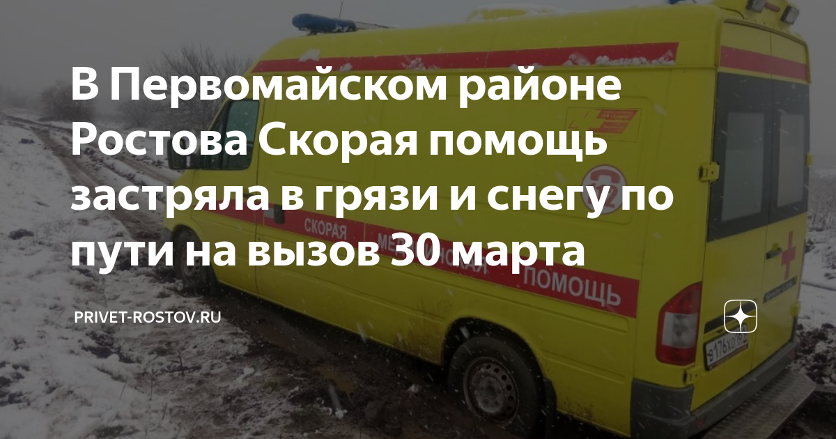 В Первомайском районе Ростова Скорая помощь застряла в грязи и снегу по