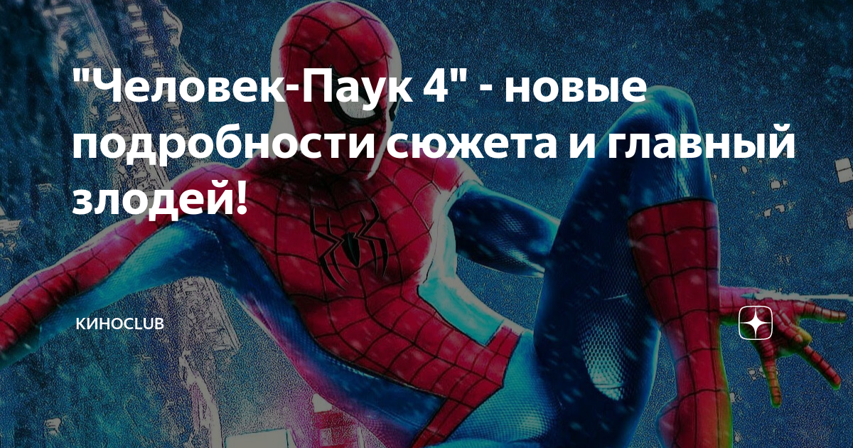 "Человек-Паук 4" - новые подробности сюжета и главный злодей ...